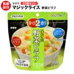 非常食 サタケ 野菜ピラフ100g 20袋 マジックライス 非常用保存食 アルファ米