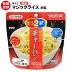 非常食 サタケ チャーハン 100g 単品 マジックライス 非常用保存食 アルファ米