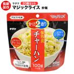 非常食 サタケ チャーハン 100g 20袋セット マジックライス 非常用保存食 アルファ米
