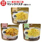 非常食セット マジックパスタ 6袋セ