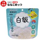 非常食 サタケアルファ米 非常食 マジックライス ななこめっつシリーズ 白飯 70g 20食セット