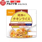 非常食 アルファ米 尾西 チキンライス