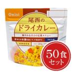 ショッピング非常食 非常食 送料無料 尾西食品 アルファ米 ドライカレー50食セット