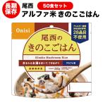 非常食 送料無料 尾西食品 アルファ米 きのこごはん50食セット ハラル認証取得