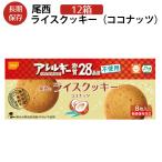非常食 尾西のライスクッキー 12箱 ココナッツ味 5年保存 特定原材料28品目不使用 ノンアレルギー クッキー