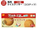 ショッピング非常食 非常食 尾西のライスクッキー 24箱 ココナッツ味 5年保存 特定原材料28品目不使用 ノンアレルギー クッキー