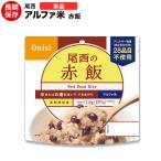 非常食 アルファ米 尾西 赤飯 ハラル認証取得
