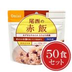 ショッピング非常食 非常食 送料無料 尾西食品 アルファ米 赤飯50食セット ハラル認証取得