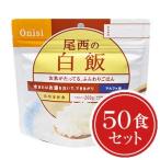 非常食 尾西食品 アルファ米  白飯 50食セット 送料無料 ハラル認証取得 コロナ対策 ギフト 米 ご飯 賞味期限２０２９年８月