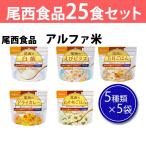 ショッピング非常食 送料無料 非常食 尾西 25食 5種類×5袋 白米 わかめご飯 五目ご飯 ドライカレー えびピラフ