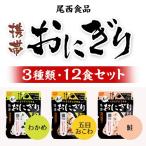 送料無料 非常食 尾西の携帯おにぎり わかめ 鮭 五目おこわ 3種類 12食セット