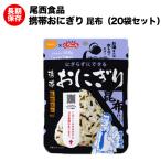 非常食 尾西食品 おにぎり 保存食 尾西の携帯おにぎり 昆布 アルファ米 20袋