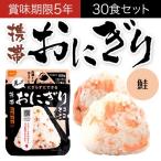 非常食 尾西食品 おにぎり 保存食 尾西の携帯おにぎり 鮭 アルファ米 30袋