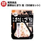 非常食 尾西の携帯おにぎり 鮭 アルファ米 50袋