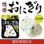 非常食 尾西の携帯おにぎり わかめ アルファ米