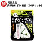 ショッピング非常食 非常食 尾西の携帯おにぎり わかめ アルファ米 50袋