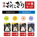 送料無料 非常食 尾西の携帯おにぎり わかめ 鮭 五目おこわ 昆布 4種類各4食ずつ 16食セット