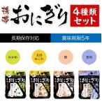 送料無料 非常食 尾西の携帯おにぎり わかめ 鮭 五目おこわ 昆布 4種セット