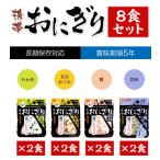 送料無料 非常食 尾西の携帯おにぎり わかめ 鮭 五目おこわ 昆布 4種類各2食ずつ 8食セット