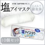 塩アイマスク  10個セット 送料無料