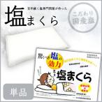 （送料無料）塩まくら  単品