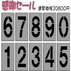 парковка номер 0~9 маленький type 250mm цифра дуть . установка доска .. включая версия [ парковка номер 10 шт. комплект ]