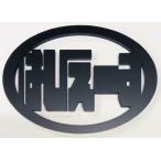  да .-. эмблема эллипс type чёрный 5mm