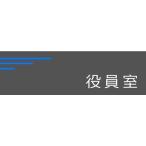 役員室プレート【150x50】 アクリル艶消しグレー色　室名札　ネームプレート　室名プレート