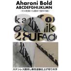 戸建て表札　切り文字　表札　ステンレス艶消し黒色５ｍｍ厚　【Aharoni-Bold】書体