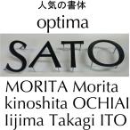 【Optima】ステンレス３ｍｍ厚黒色塗装仕上げ切り文字表札　書体【Optima】　お手頃価格です。