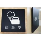 室名立体ピクトサインプレート　給湯室　立体的な室名プレート　当店オリジナル商品