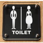 トイレマークプレート W式 150x150mm トイレマーク 黒色トイレプレート
