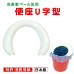 ペール缶用便座　U字型（材質：プラスチック製）は、金属製ペール缶のみに使用できます。