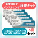 (第1類医薬品)一般用新型コロナウイルス・インフルエンザウイルス抗原同時検査キット 1回用×5個セット KBM ラインチェック nCoV/Flu(一般用)