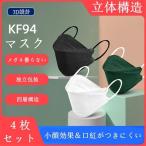 KF94マスク 3D立体構造 四層保護効果 四枚入り リーフ型 不織布 使い捨て カラー柳葉型 耳が痛くなりにくい 男女兼用 飛沫防止 防