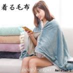 着る毛布 メンズ レディース ロング ルームウェア 裏起毛 防寒 ブランケット 部屋着 ショール 暖かい かわいい ふわふわ