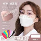 KF94 マスク 50枚入り 柳葉型 立体マスク 韓国風 口紅がつきにくい 飛沫防止 4層フィルター 99%カット 男女兼用 使い捨て 通気性