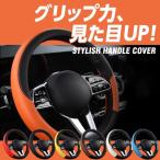 ハンドルカバー 軽自動車 普通車 ステアリング カバー おしゃれ スポーティー 車用 車 内装 自動車用品