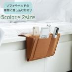 サイドポケット ベッド横 ソファサイド 収納ポケット 袋 リモコン タブレット スマホ 眼鏡 老眼鏡 携帯 小物入れ すっきり シンプル 小物入れ お