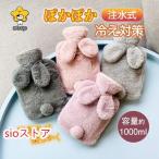湯たんぽ 兎耳 可愛い あったかグッズ 防寒 省エネ エコ 寒さ対策 コードレス 贈り物 柔らか 注水式 防寒 足元 暖房器具 おしゃれ