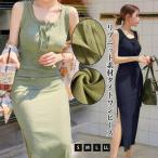 レディース ニットワンピ マキシワンピース ノースリーブ ワンピース きれいめ 春夏 リブニット Uネック タイトワンピ韓国 タイト 大人