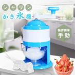 かき氷機手動かき氷器ふわふわアイスクラッシャー砕氷機コンパクト水洗い可能操作簡単晩酌家庭用飲食店業務用調
