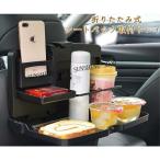 テーブル 車載 車内テーブル シートバックテーブル 後部座席 食事 子供 ドリンクホルダー シートバック トレイ 車用 折りたたみ式