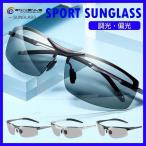偏光 調光 サングラス スポーツサングラス メンズ レディース 釣り 運転 ゴルフ 野球 UVカット 紫外線カット 収納ケース付 アウトドア 小顔見え おしゃれ