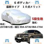 カーカバー BMW X6 3DA-GT30 3BA-CY44 2019年12月?現行 サンシェード 専用カバー カーボディカバー 自動車カバー UVカット 防雨