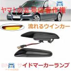 サイドマーカー BMW E46 E36 E60 E61 E90 E9