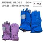 サイズ感小さめ／ニーマ（nima） ハイクオリティキッズグローブ NGJ-752 高性能耐水圧10,000ｍｍ 130センチ・140センチ・150センチ ジュニアグローブ
