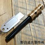 野良道具製作所 野良スティック 真鍮ハンドル