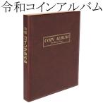 テージー　令和コインアルバム 令和元年〜令和5年　コイン収納アルバム