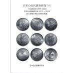  японский новое время серебряная монета изучение (6) Япония новое время серебряная монета изучение .2015~2020 [ старая монета документ .]